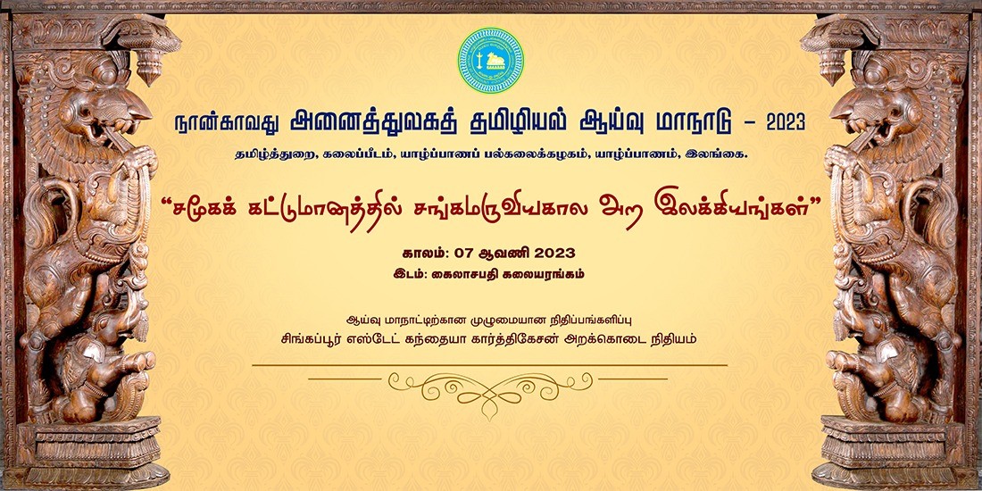 Read more about the article நான்காவது அனைத்துலகத் தமிழியல் ஆய்வு மாநாடு 2023 ஆவணி 07, 08