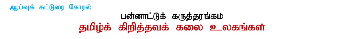 Read more about the article Tamil christhava